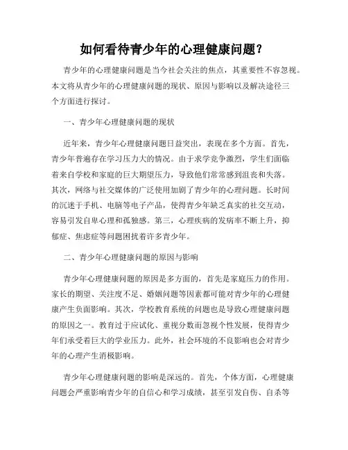 如何看待青少年的心理健康问题？
