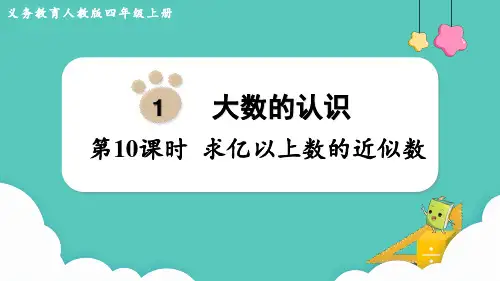 人教版四年级数学上册第一单元(教学课件)第10课时  求亿以上数的近似数