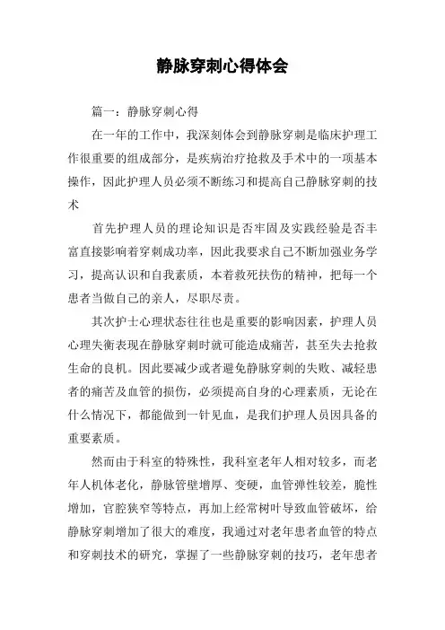 静脉穿刺心得体会