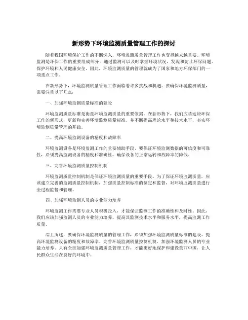 新形势下环境监测质量管理工作的探讨