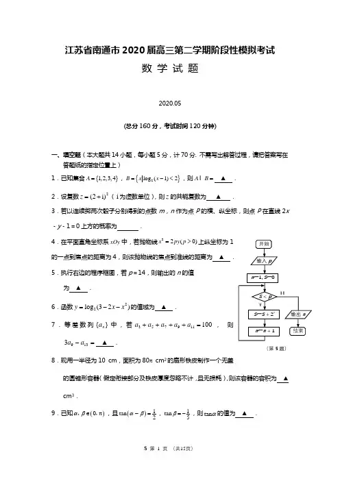 江苏省南通市2020届高三第二学期阶段性模拟考试(附答案)
