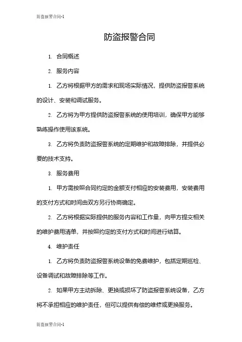 防盗报警合同