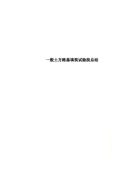 一般土方路基填筑试验段总结