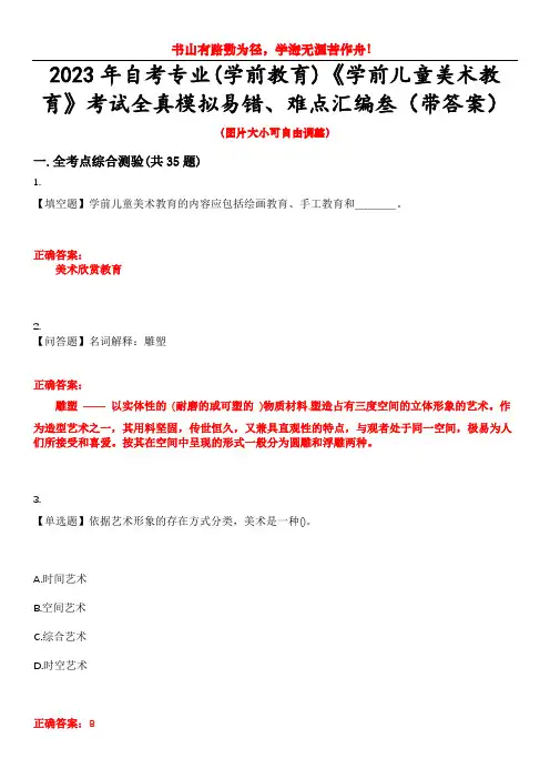 2023年自考专业(学前教育)《学前儿童美术教育》考试全真模拟易错、难点汇编叁(带答案)试卷号：48