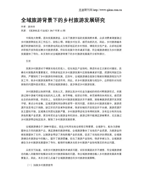全域旅游背景下的乡村旅游发展研究