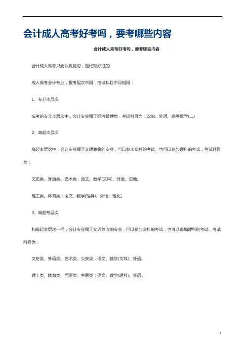 会计成人高考好考吗,要考哪些内容