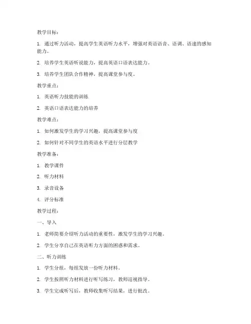 初中设计听力活动教案模板