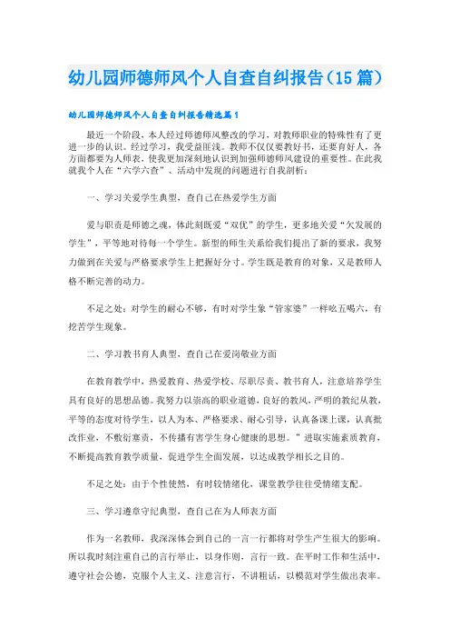幼儿园师德师风个人自查自纠报告(15篇)