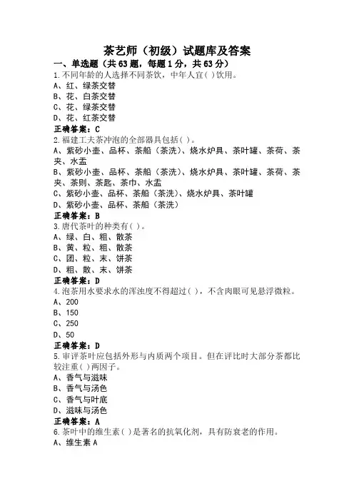 茶艺师(初级)试题库及答案