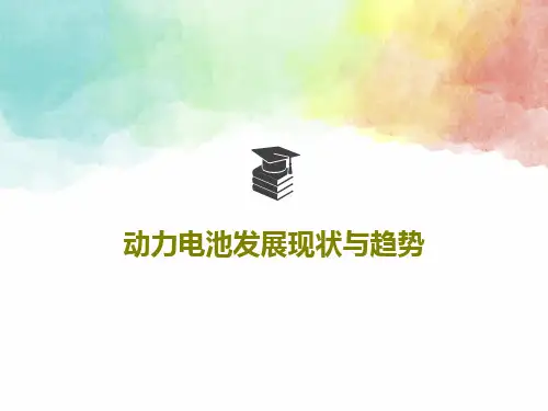 动力电池发展现状与趋势95页PPT