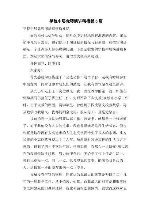 学校中层竞聘演讲稿模板6篇