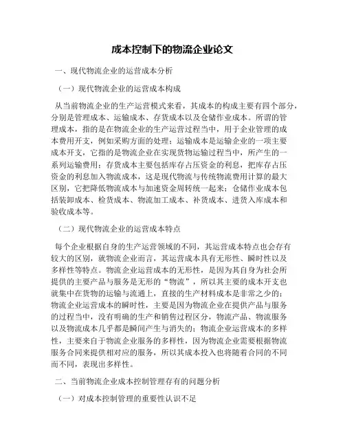 成本控制下的物流企业论文