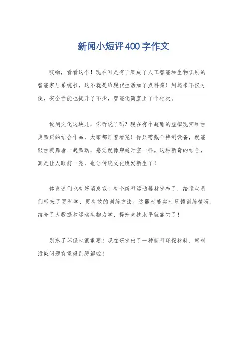 新闻小短评400字作文