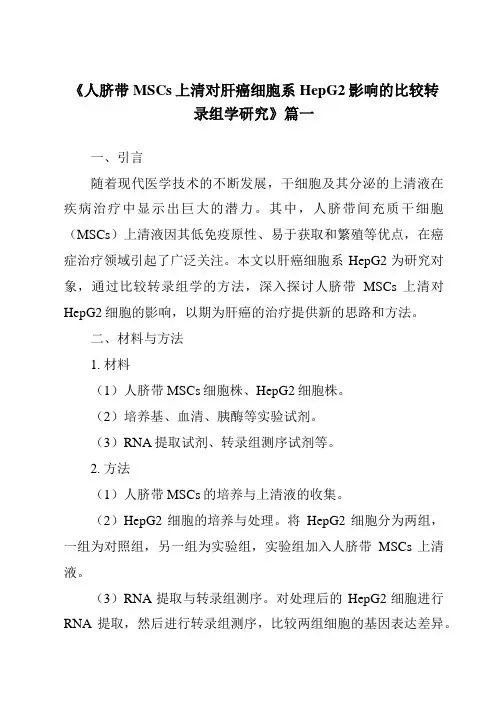 《人脐带MSCs上清对肝癌细胞系HepG2影响的比较转录组学研究》范文