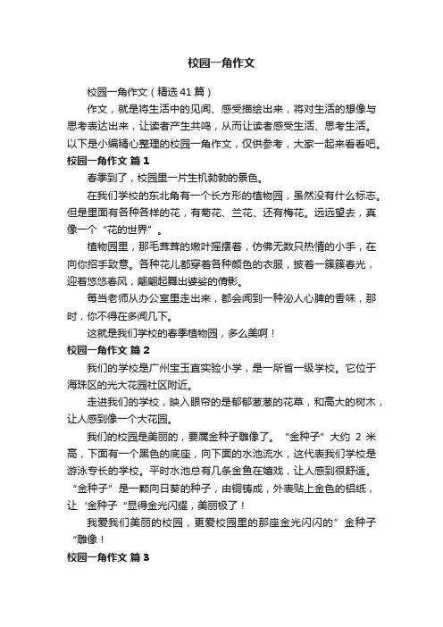校园一角作文