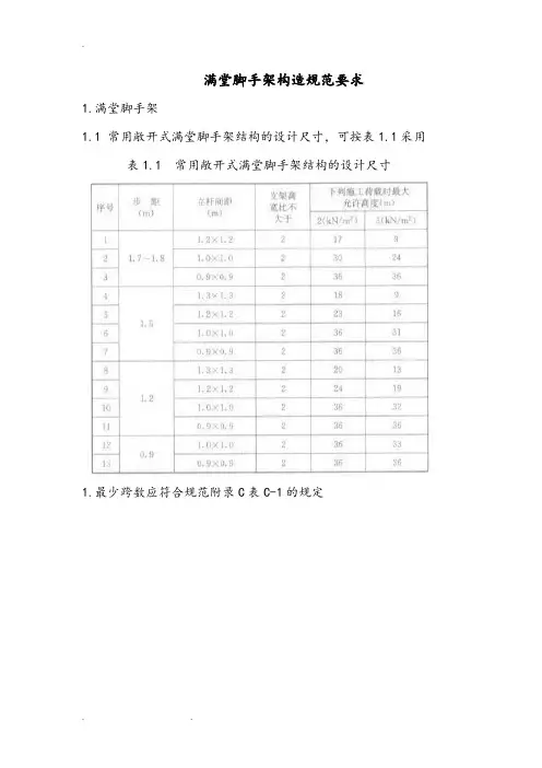 满堂脚手架构造规范标准