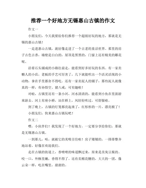 推荐一个好地方无锡惠山古镇的作文
