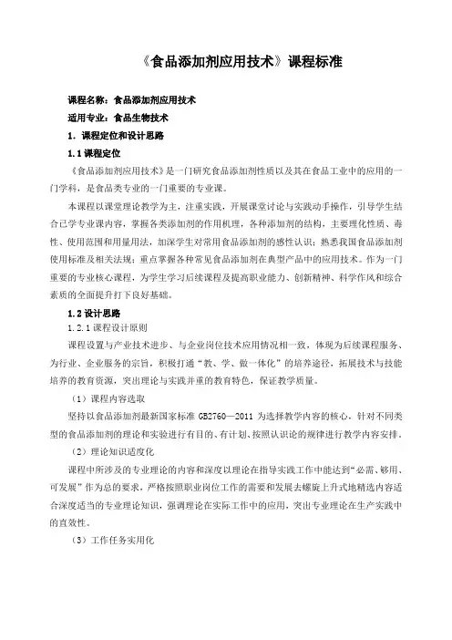 《食品添加剂应用技术》课程标准