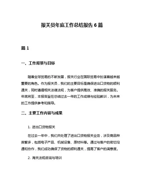 报关员年底工作总结报告6篇