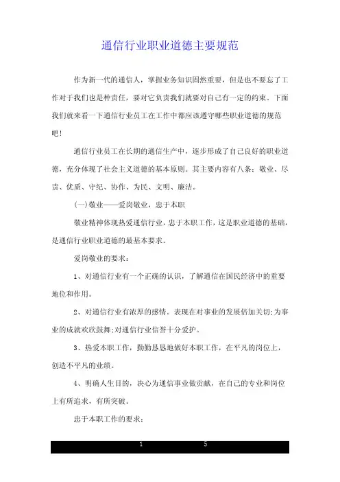通信行业职业道德主要规范.doc