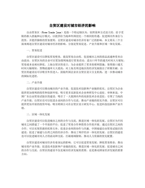 自贸区建设对城市经济的影响