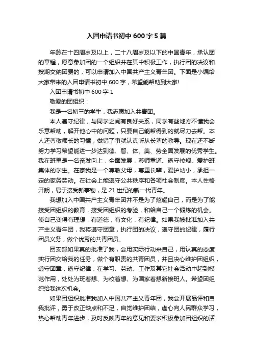 入团申请书初中600字5篇