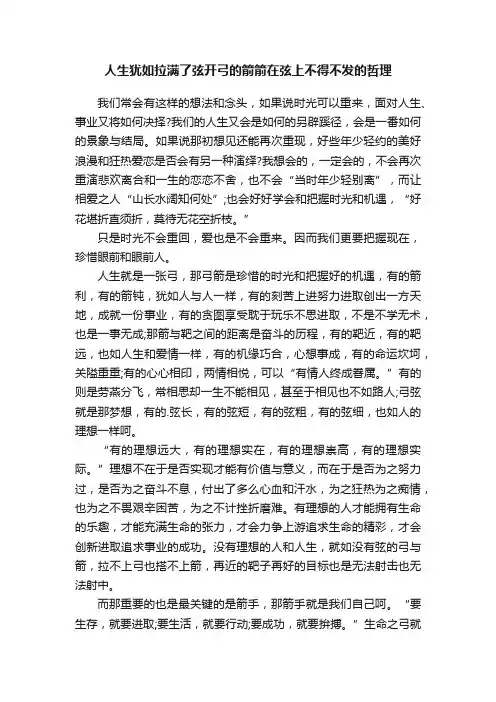 人生犹如拉满了弦开弓的箭箭在弦上不得不发的哲理