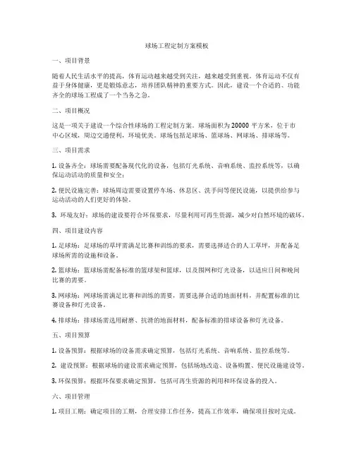 球场工程定制方案模板