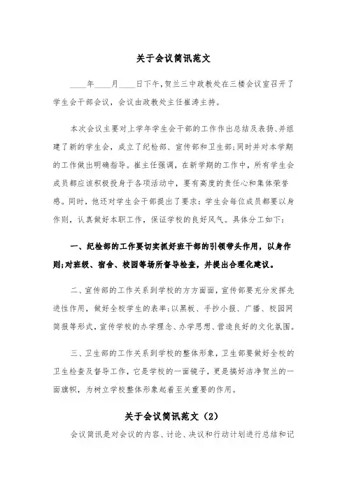 关于会议简讯范文（2篇）