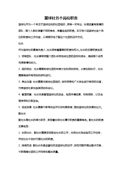 篮球社各个岗位职责