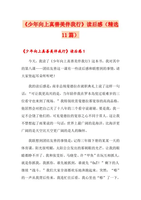 《少年向上真善美伴我行》读后感(精选11篇)