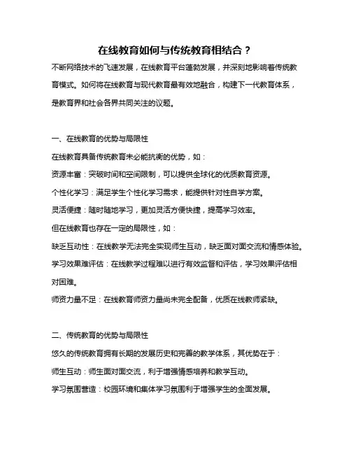 在线教育如何与传统教育相结合？