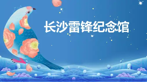 长沙雷锋纪念馆