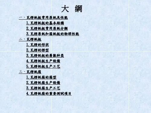 瓦楞纸箱基础知识讲义