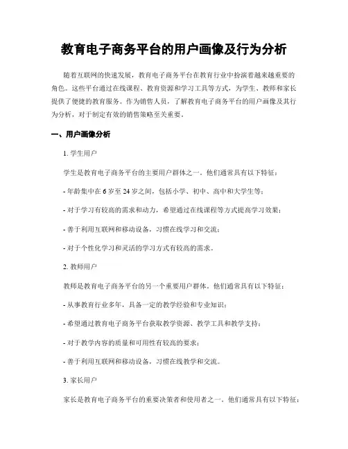 教育电子商务平台的用户画像及行为分析