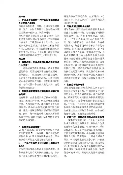 市场营销各章论述题及答案