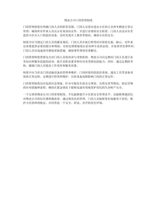 物业公司门岗管理制度