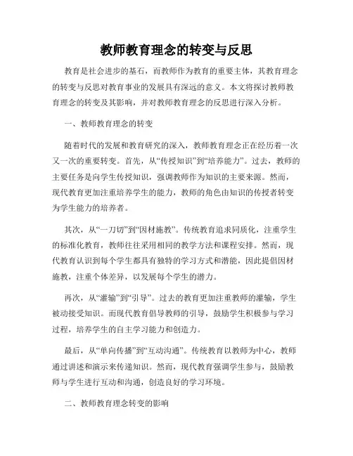教师教育理念的转变与反思