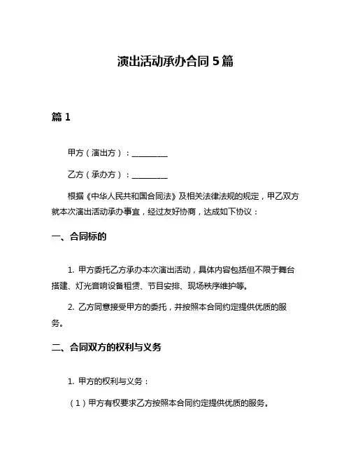 演出活动承办合同5篇