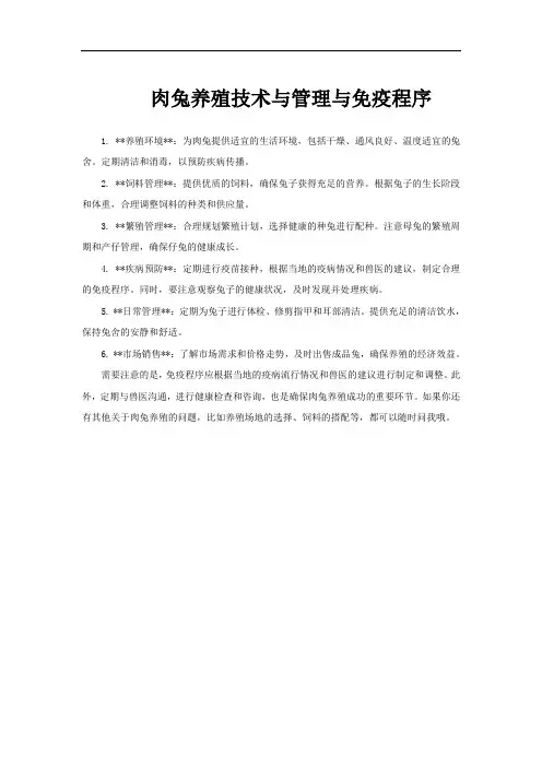 肉兔养殖技术与管理与免疫程序