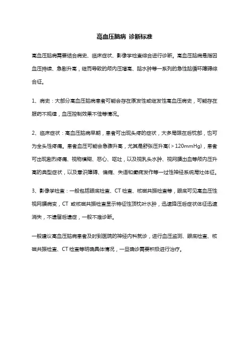高血压脑病 诊断标准
