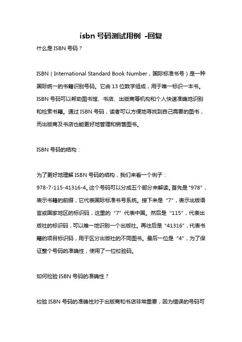 isbn号码测试用例 -回复