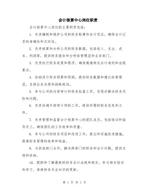 会计核算中心岗位职责