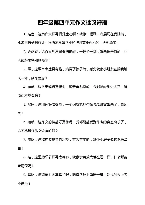 四年级第四单元作文批改评语