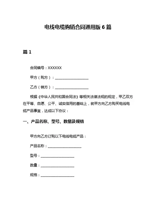 电线电缆购销合同通用版6篇