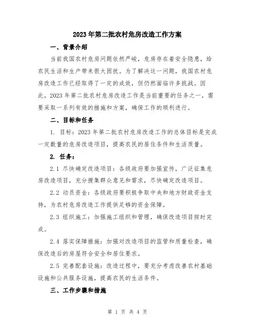 2023年第二批农村危房改造工作方案