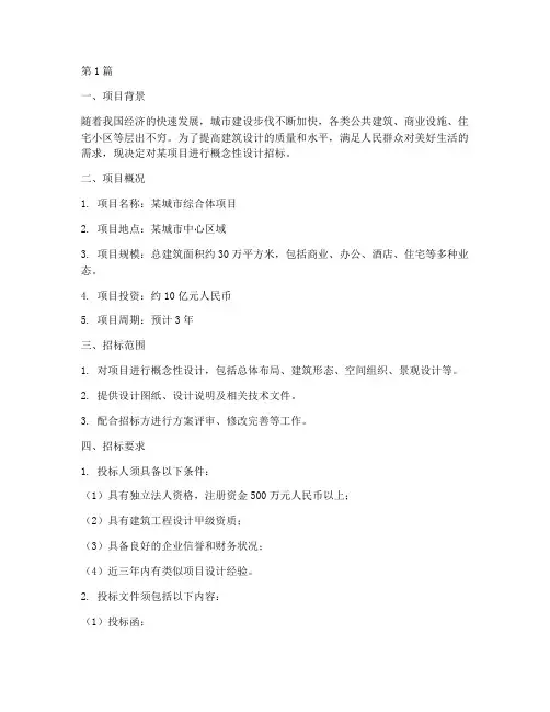 概念性设计招标方案(3篇)