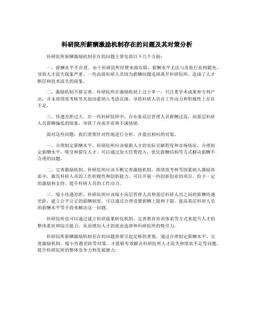 科研院所薪酬激励机制存在的问题及其对策分析