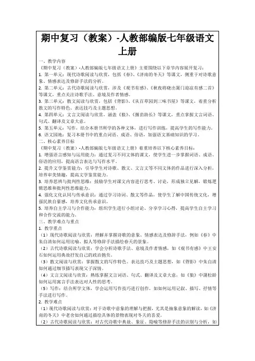 期中复习(教案)-人教部编版七年级语文上册