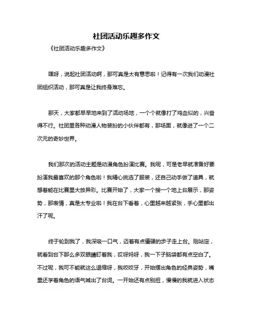 社团活动乐趣多作文